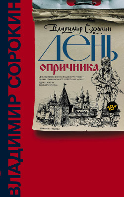 День опричника - Сорокин Владимир Георгиевич