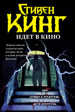 Стивен Кинг идёт в кино (сборник) - Кинг Стивен