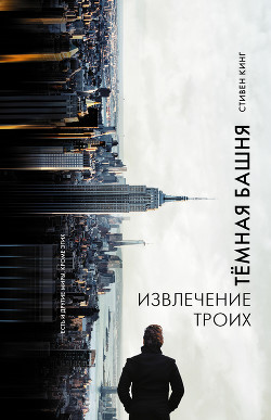 Двери между мирами (Извлечение троих) (др. перевод) - Кинг Стивен
