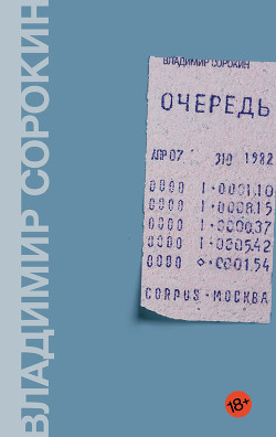 Очередь - Сорокин Владимир Георгиевич