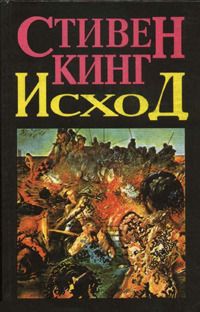 Исход. Том 1 - Кинг Стивен