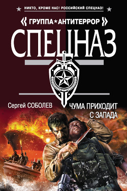 Чума приходит с запада - Соболев Сергей Викторович