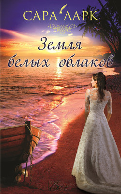 Земля белых облаков - Ларк Сара