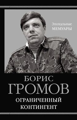 Читать книгу Ограниченный контингент, автор Громов Борис Всеволодович Ограниченный контингент - Громов Борис Всеволодович