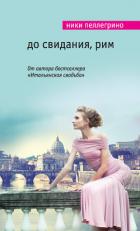 До свидания, Рим - Пеллегрино Ники