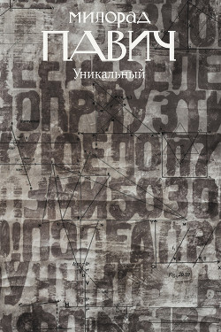 Уникальный роман - Павич Милорад