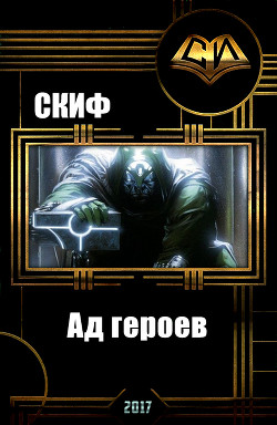 Ад героев (СИ) - "Скиф"