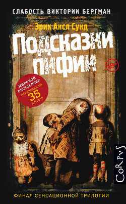 Подсказки пифии - Сунд Эрик Аксл