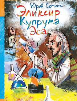 Эликсир Купрума Эса - Сотник Юрий Вячеславович