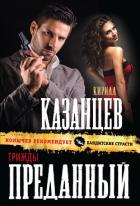Трижды преданный - Казанцев Кирилл