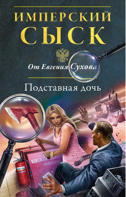 Читать книгу Подставная дочь, автор Сухов Евгений Евгеньевич Подставная дочь - Сухов Евгений Евгеньевич