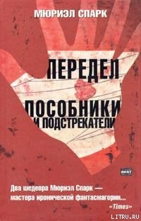 Передел - Спарк Мюриэл