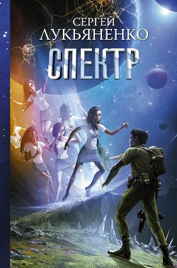 Осенние визиты. Спектр. Кредо - Лукьяненко Сергей Васильевич