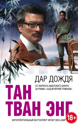 Дар дождя - Энг Тан Тван