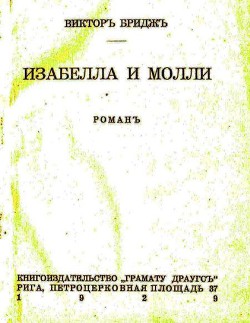 Изабелла и Молли - Бриджс В.