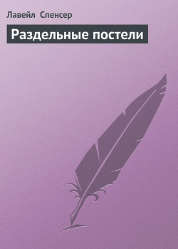 Раздельные постели - Спенсер Лавирль