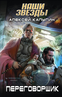 Переговорщик - Калугин Алексей Александрович