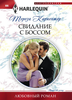 Свидание с боссом - Карпентер Тереза