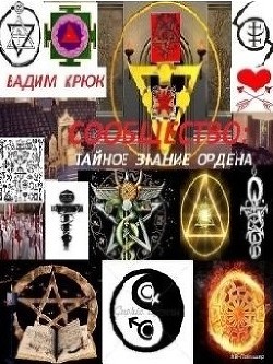 Сообщество: Тайное знание ордена - Крюк Вадим Константинович "vadim5524"