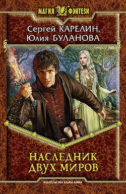 Наследник Двух Миров - Буланова Юлия