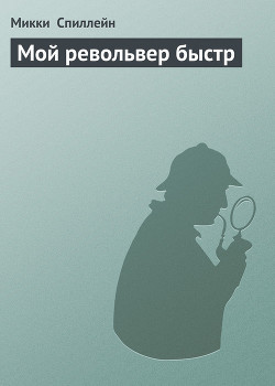 Читать книгу Мой револьвер быстр