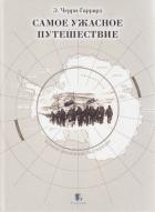 Самое ужасное путешествие (с илл.) - Черри-Гаррард Эпсли Джордж Беннет