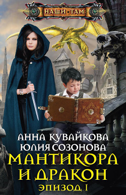 Мантикора и Дракон. Эпизод I - Кувайкова Анна Александровна