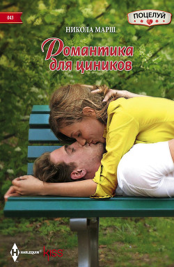 Читать книгу Романтика для циников