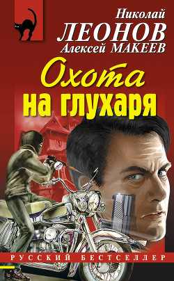 Охота на глухаря - Макеев Алексей Викторович