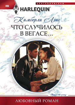 Что случилось в Вегасе… - Лэнг Кимберли