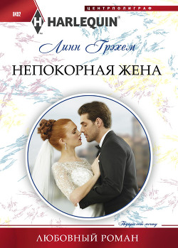 Непокорная жена - Грэхем Линн