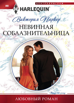 Невинная соблазнительница - Паркер Виктория