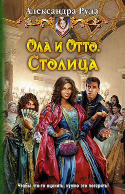 Столица - Руда Александра