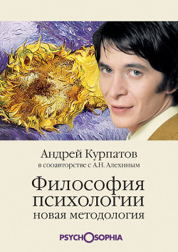 Философия психологии. Новая методология - Курпатов Андрей Владимирович