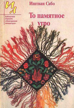Давнее воскресенье - Сабо Иштван