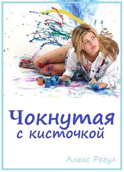 Чокнутая с кисточкой (СИ) - "Алекс Регул"