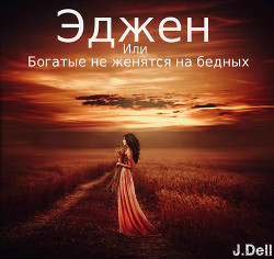 Эджен, или Богатые не женятся на бедных (СИ) - "J. Dell"