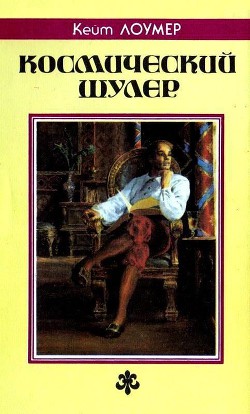 Космический шулер. Ретиф - Лаумер Джон  Кейт (Кит)