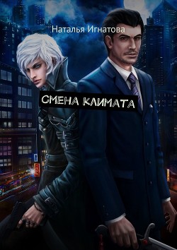 Смена климата (СИ) - Игнатова Наталья Владимировна