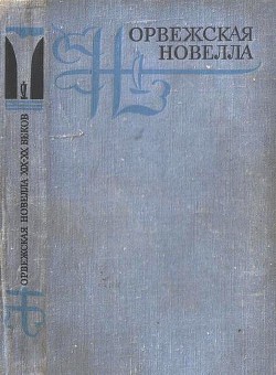Норвежская новелла XIX–XX веков - Бьёрнсон Бьёрнстьерне