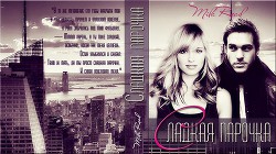 Сладкая парочка (СИ) - Read Mila