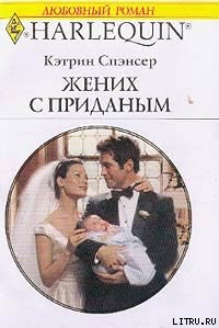 Жених с приданым - Спэнсер Кэтрин