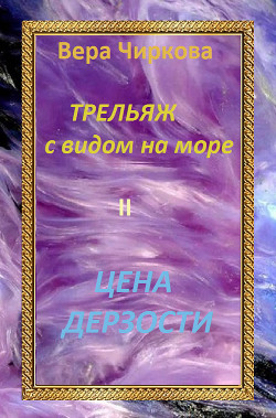 Цена дерзости - Чиркова Вера Андреевна