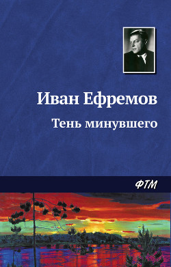 Тень минувшего - Ефремов Иван Антонович