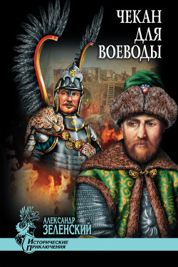 Чекан для воеводы (сборник) - Зеленский Александр Григорьевич