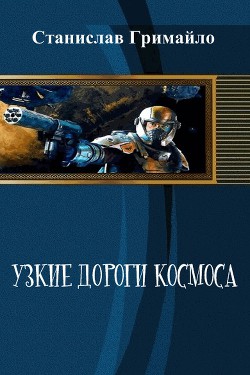 Читать книгу Узкие дороги космоса (СИ), автор Гримайло Станислав Александрович Узкие дороги космоса (СИ) - Гримайло Станислав Александрович