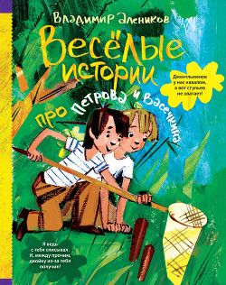 Веселые истории про Петрова и Васечкина - Алеников Владимир Михайлович