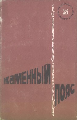 Каменный пояс, 1974 - Рыбин Анатолий Гаврилович