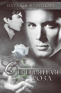 Серебряная Роза (СИ) - Кузнецова Наталья