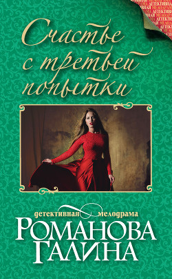 Счастье с третьей попытки - Романова Галина Владимировна